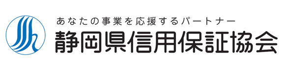 静岡県信用保証協会