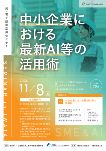 ＤＸセミナー：中小企業における最新AI等の活用術