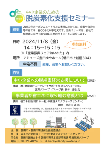 中小企業のための脱炭素化支援セミナー