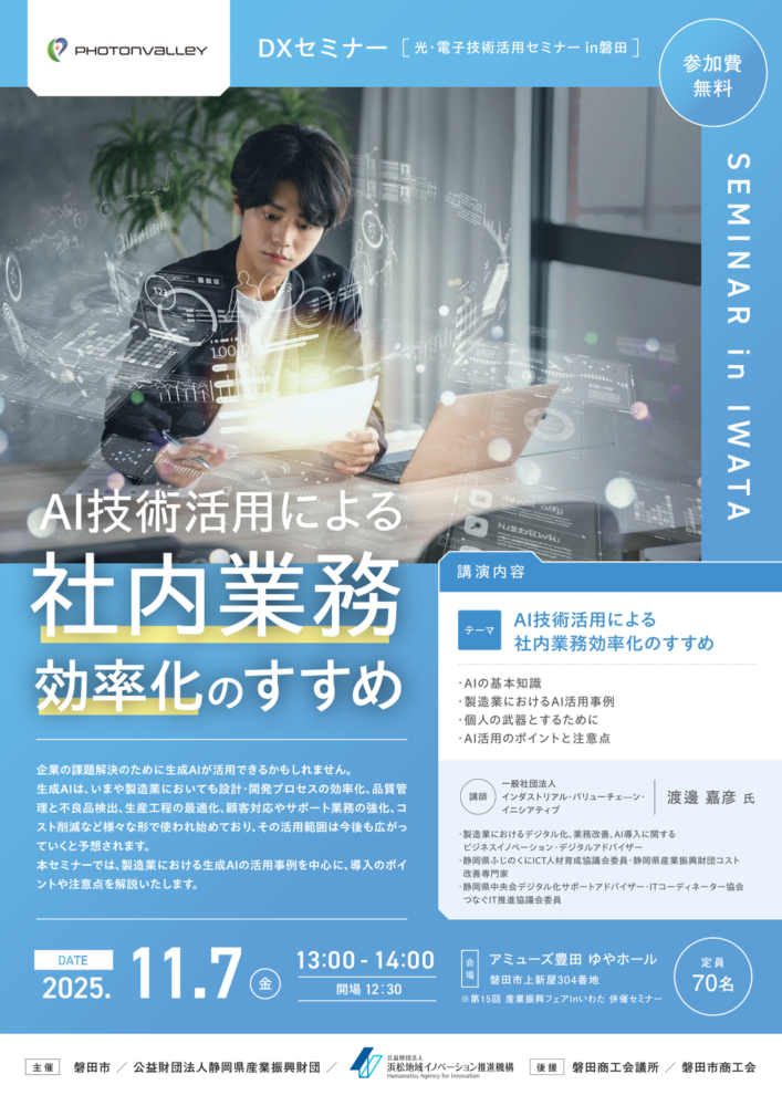 DXセミナー：AI技術活用による社内業務効率化のすすめ | 産業振興