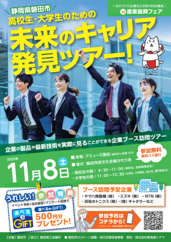 高校生・大学生のための未来のキャリア発見ツアー！