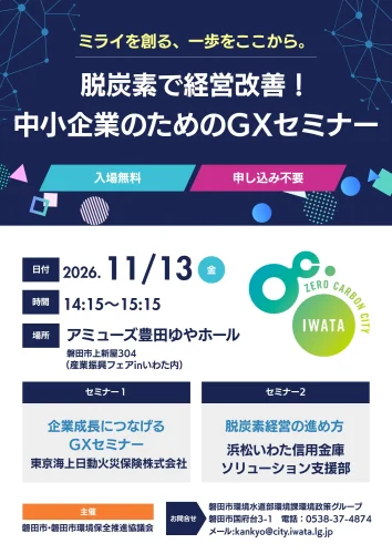 脱炭素で経営改善！中小企業のためのGXセミナー