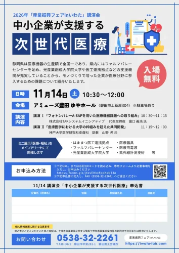 講演会「中小企業が支援する次世代医療」
