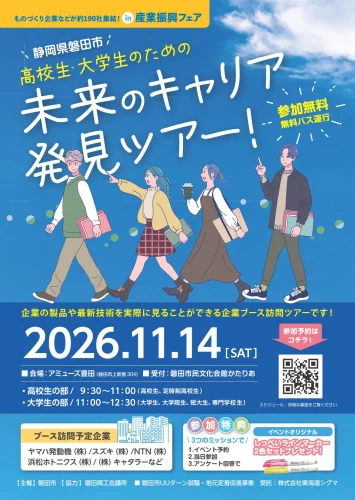学生向け企業ブース訪問ツアー